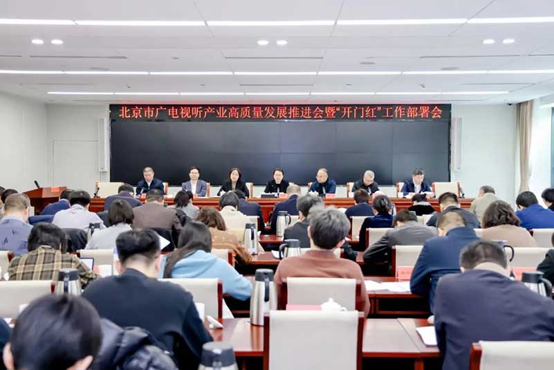 北京廣電局召開會議，部署了哪些重點工作？