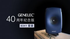 限量預(yù)訂：Genelec 40 周年紀(jì)念版 8341 套裝來(lái)了！