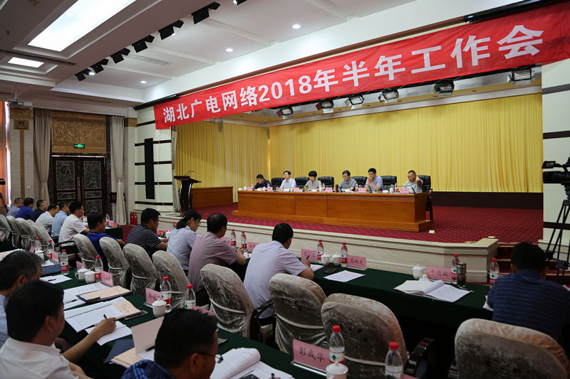 湖北廣電網(wǎng)絡(luò)2018年半年工作會上，領(lǐng)導(dǎo)都說了什么？