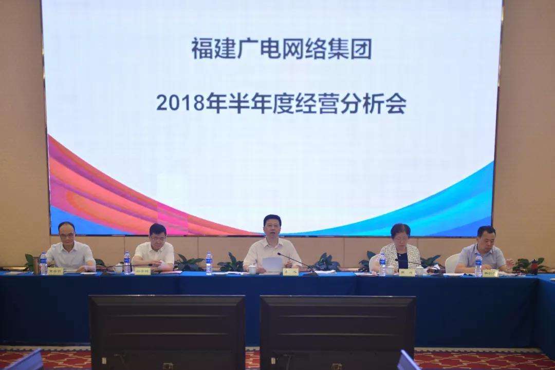 福建廣電網(wǎng)絡集團召開2018年上半年經(jīng)營分析會，研究部署下半年工作
