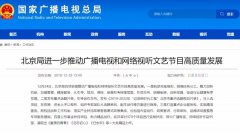 加強(qiáng)網(wǎng)絡(luò)視聽管理，各地廣電局2019年都做了哪些工作？