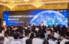 330億！“5G時(shí)代超高清視頻”項(xiàng)目簽約