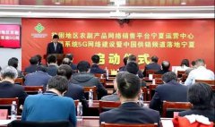 廣電5G+供銷頻道！寧夏廣電新業(yè)務(wù)落地