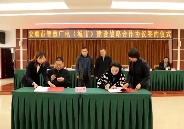 貴廣網(wǎng)絡(luò)與安順市政府簽訂智慧廣電(城市)建設(shè)戰(zhàn)略合作協(xié)議