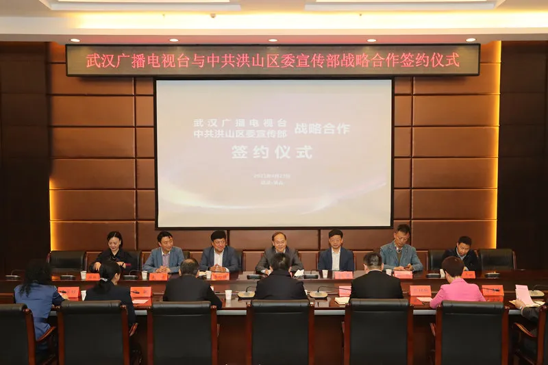 武漢廣播電視臺與洪山區(qū)簽署戰(zhàn)略合作協(xié)議，涉及“大學之聲”全媒體平臺建設